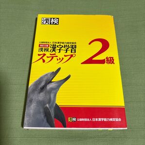 漢検2級漢字学習ステップ