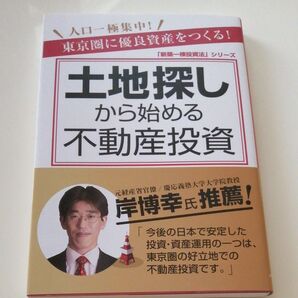 土地探しから始める不動産投資 人口一極集中!東京圏に優良資産をつくる! (「新築一棟投資法」シリーズ) 箕作大/著