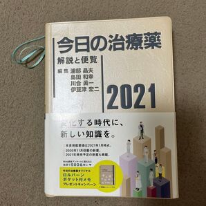 今日の治療薬 解説と便覧 2021 浦部晶夫/編集 島田和幸/編集 川合眞一/編集 伊豆津宏二/編集 舘田一博/〔ほか〕執筆