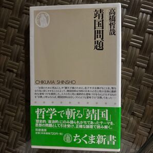 靖国問題 (ちくま新書 532) 高橋哲哉/著