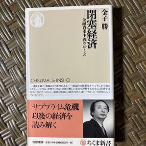 閉塞経済 金融資本主義のゆくえ (ちくま新書 729) 金子勝/著
