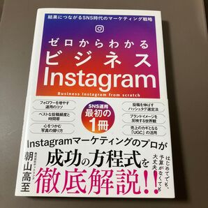 ゼロからわかるビジネスInstagram 結果につながるSNS時代のマーケティング戦略 朝山高至/著