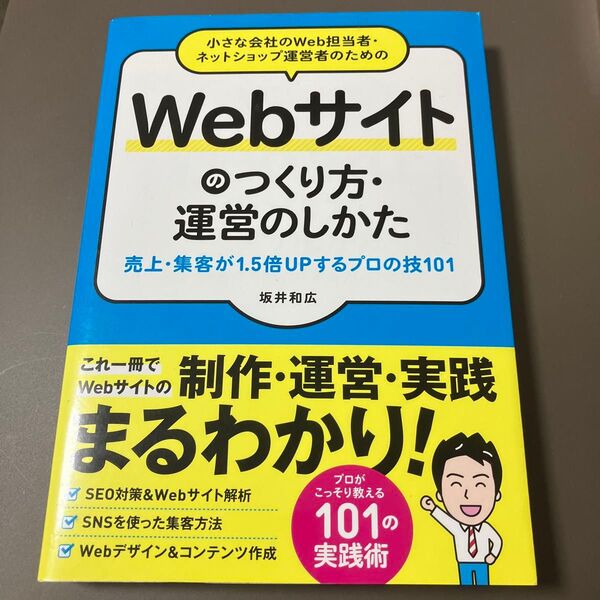 小さな会社のWeb担当者・ネットショップ運営者のためのWebサイトのつくり方・運営のしかた 売上・集客が1.5倍UPするプロの技