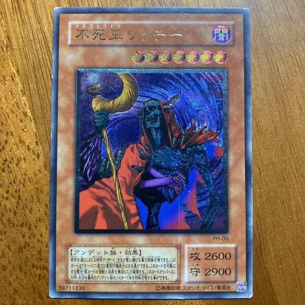 遊戯王 不死王リッチー レリーフ PH-00