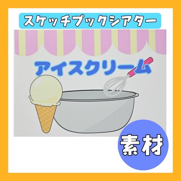 アイスクリーム スケッチブックシアター素材 保育教材