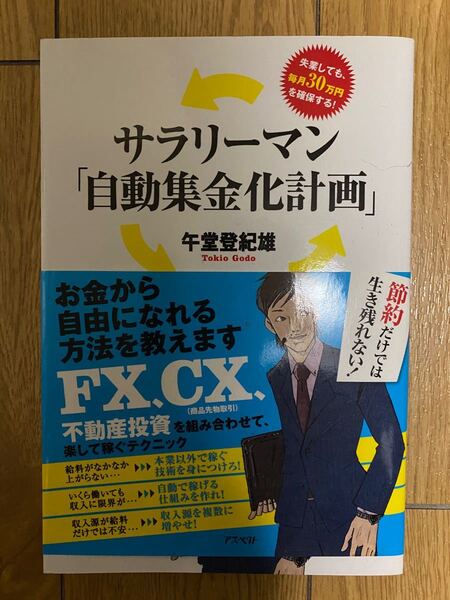 サラリーマン「自動集金化計画」 : 失業しても、毎月30万円を確保する!