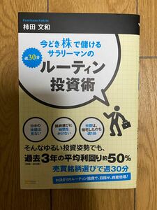 今どき株で儲けるサラリーマンの週30分ルーティン投資術