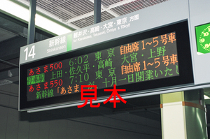 鉄道写真、35ミリネガデータ、110993790010、祝、新幹線「あさま」開業一番列車駅時刻表、JR信越本線、長野駅、ストロボ撮影、1997.10.01