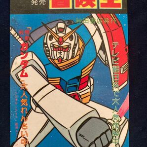 冒険王 秋田書店 ガンダム 雑誌付録 昭和レトロ ミニカレンダー?