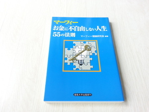 ★マーフィー お金に不自由しない人生55の法則 マーフィー理論研究会 (著) 中古本 送料無料★