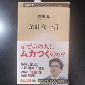 余計な一言 (新潮新書 577) 齋藤孝/著