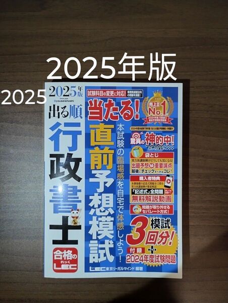 出る順行政書士当たる!直前予想模試 2025年版 東京リーガルマインド LEC