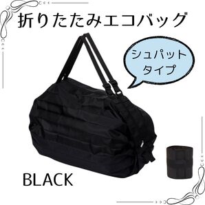 【ブラック】 シュパットタイプ エコバッグ サブバッグ 折りたたみ シュパット互換品 黒