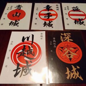 埼玉 御城印セット 5種