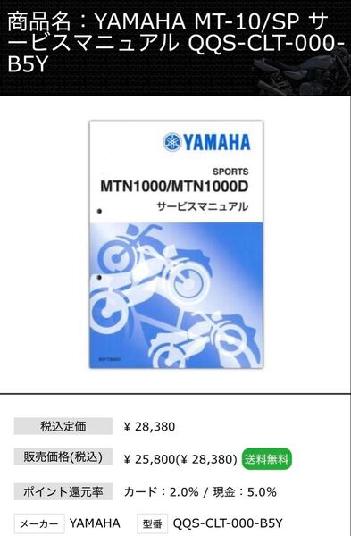 2017YAMAHA MT10,MT10SPサービスマニュアル中古 少し汚れあり 破れ切れ無し