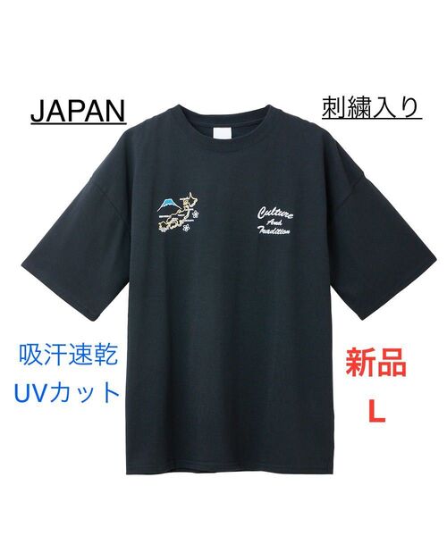 新品 L 半袖 Tシャツ JAPAN 刺繍入り 黒 吸汗速乾 UVカット ドライ ビッグシルエット オーバーサイズ 日本 ブラック