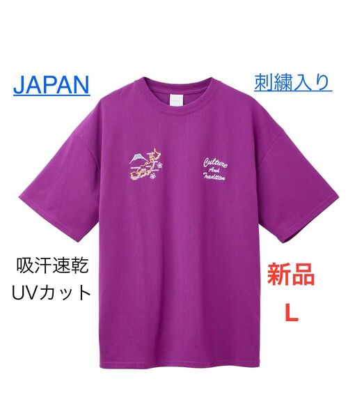 新品 L Tシャツ 半袖 日本 刺繍 吸汗速乾 UVカット ドライ パープル JAPAN ビッグシルエット