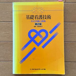 基礎看護技術-その手順と根拠- 第2版