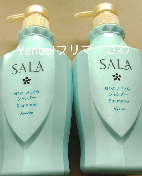 カネボウ SALA シャンプー 軽やかさらさら (サラの香り)ポンプ 400ml×2個