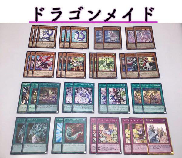 本格構築【ドラゴンメイド】デッキ メイン&エクストラ&スリーブ