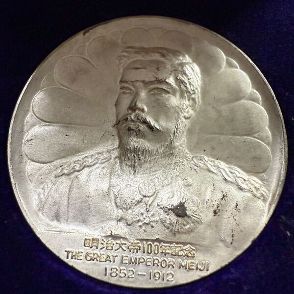 明治天皇 銀メダル