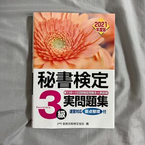秘書検定3級実問題集 2021年度版 実務技能検定協会/編