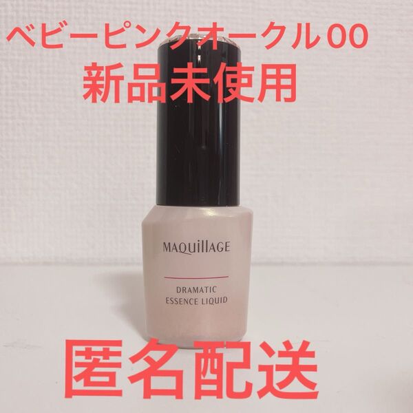MAQuillAGE ドラマティックエッセンスリキッド ベビーピンクオークル00 新品