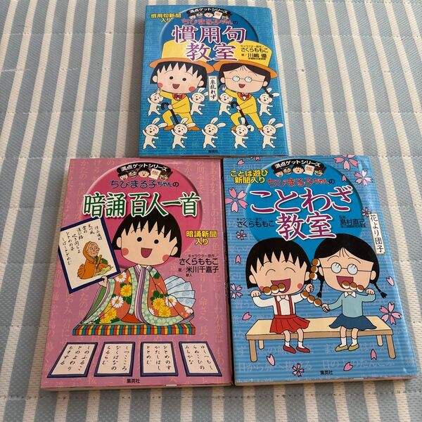 ちびまる子ちゃん 学習漫画 3冊セット