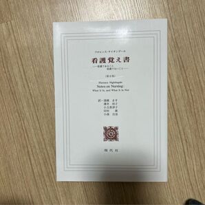 看護覚え書 フローレンス・ナイチンゲール著