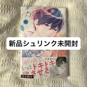 内海くんの恋のうた 3巻 (KC デザート) 花芽宮るる