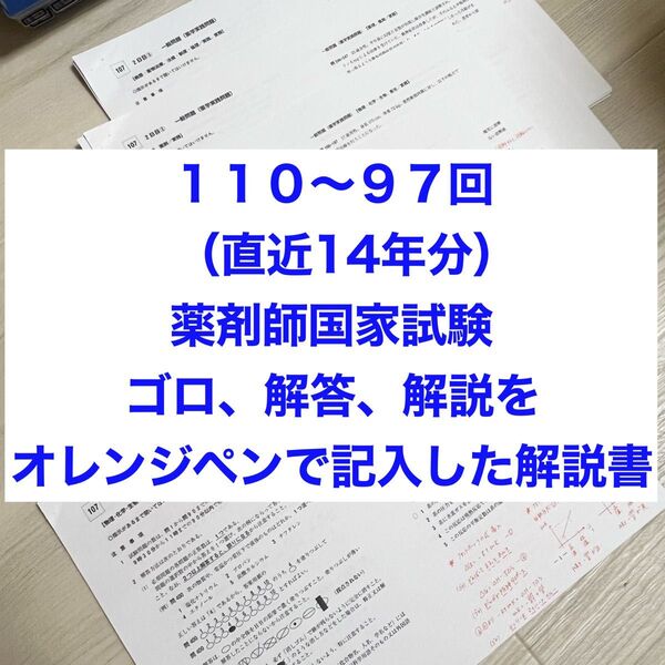 270部売れた!110回〜97回薬剤師国家試験 ゴロ解答解説をオレンジペンで記入参考書