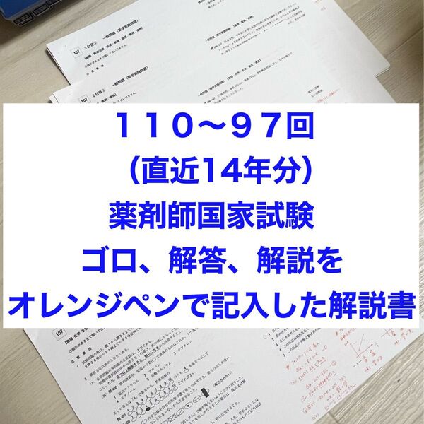 270部売れた!110回〜97回薬剤師国家試験 ゴロ解答解説をオレンジペンで記入参考書