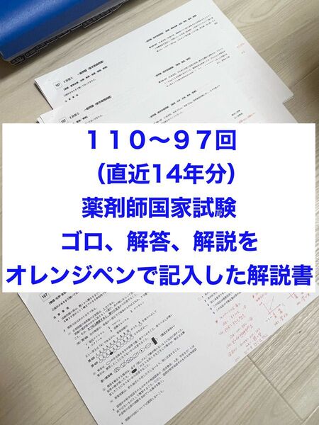 270部売れた!110回〜97回薬剤師国家試験 ゴロ解答解説をオレンジペンで記入参考書