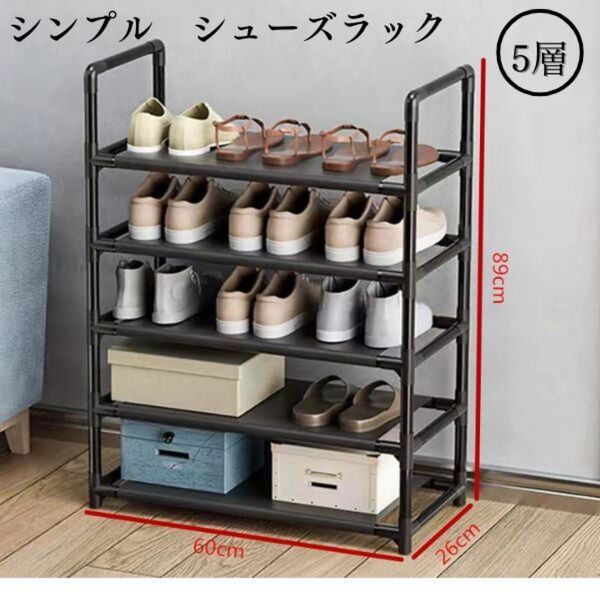 シューズラック 5段 収納 ラック 靴収納 フレームラック 下駄箱 シューズボックス 靴入れ 一人暮らし 玄関収納 コンパクト