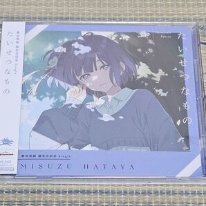 学マス 秦谷美鈴 誕生日 CD