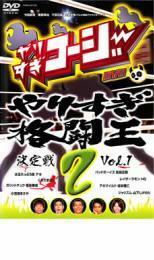 やりすぎコージー DVD 2 やりすぎ格闘王決定戦 1 レンタル落ち 中古 DVD お笑い