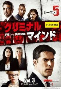 クリミナル・マインド FBI vs. 異常犯罪 シーズン5 Vol.3(EPISODE6、EPISODE7) レンタル落ち 中古 DVD 海外ドラマ