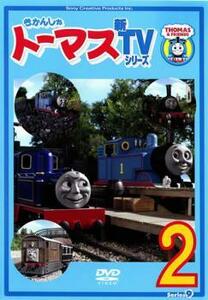 きかんしゃトーマス 新TVシリーズ 第9シリーズ 2(第5話～第8話) レンタル落ち 中古 DVD