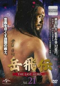 岳飛伝 THE LAST HERO 21(第38話)【字幕】 レンタル落ち 中古 DVD 海外ドラマ