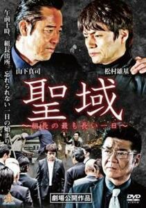 聖域 組長の最も長い一日 レンタル落ち 中古 DVD 極道