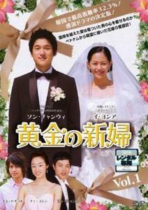 黄金の新婦 1【字幕】 レンタル落ち 中古 DVD 韓国ドラマ