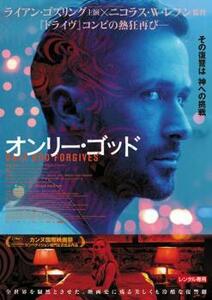 オンリー・ゴッド レンタル落ち 中古 DVD