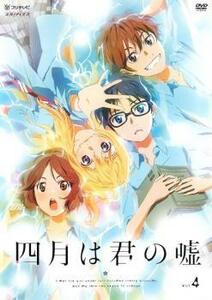 四月は君の嘘 4 レンタル落ち 中古 DVD