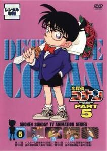 名探偵コナン PART5 vol.5(第121話～第125話) レンタル落ち 中古 DVDの商品画像
