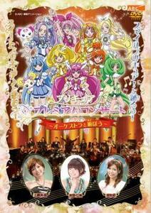 プリキュア プレミアムコンサート 2012 オーケストラと遊ぼう レンタル落ち 中古 DVD