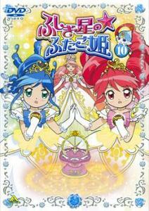 ふしぎ星の☆ふたご姫 10 レンタル落ち 中古 DVD