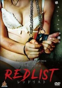 RED LIST レッドリスト レンタル落ち 中古 DVD