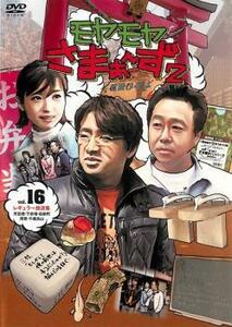 モヤモヤさまぁ～ず2 Vol.16 レンタル落ち 中古 DVD テレビドラマ