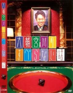 大輔宮川のすべらない話 レンタル落ち 中古 DVD お笑い