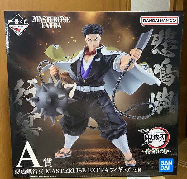 新品未開封 一番くじ 鬼滅の刃 受け継ぐ者 A賞 悲鳴嶼 行冥 MASTERLISE EXTRA フィギュア